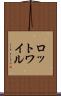 ロットワイル Scroll
