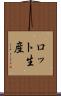 ロット生産 Scroll