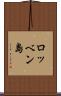 ロッベン島 Scroll