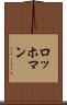 ロッホマン Scroll
