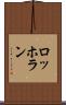 ロッホラン Scroll