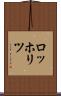 ロッホリツ Scroll