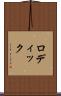 ロディック Scroll