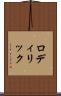 ロディリック Scroll