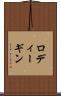 ロディーギン Scroll