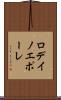 ロデイノエポーレ Scroll