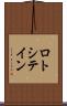 ロトシテイン Scroll