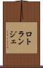 ロトランジェ Scroll