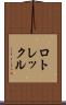 ロトレックル Scroll
