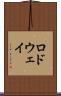 ロドウェイ Scroll