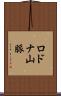 ロドナ山脈 Scroll