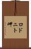 ロドニト岬 Scroll