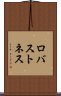 ロバストネス Scroll