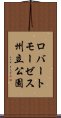 ロバートモーゼス州立公園 Scroll