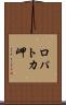 ロパトカ岬 Scroll