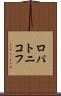 ロパトニコフ Scroll
