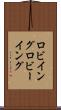 ロビイング Scroll