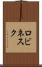 ロビネスク Scroll