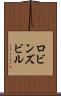 ロビンズビル Scroll