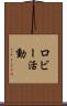 ロビー活動 Scroll