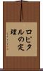ロピタルの定理 Scroll
