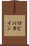 ロピバカイン Scroll