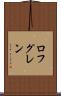 ロフグレン Scroll