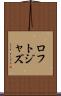 ロフト・ジャズ Scroll