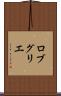 ロブ・グリエ Scroll