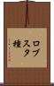 ロブスタ種 Scroll
