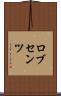 ロブセンツ Scroll