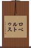 ロベルトゥス Scroll