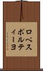 ロペスポルティーヨ Scroll
