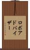 ロボアドバイザー Scroll