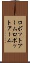 ロボットアーム Scroll