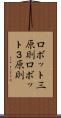 ロボット三原則 Scroll