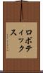 ロボティックス Scroll