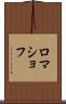 ロマショフ Scroll
