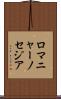 ロマニャーノセジア Scroll