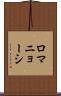 ロマニョーシ Scroll