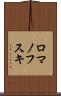 ロマノフスキ Scroll