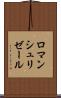 ロマンシュリゼール Scroll