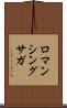 ロマンシングサガ Scroll