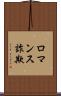 ロマンス詐欺 Scroll