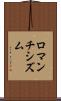 ロマンチシズム Scroll