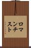 ロマンチスト Scroll
