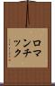 ロマンチック Scroll