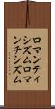 ロマンティシズム Scroll