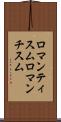 ロマンティスム Scroll