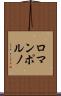 ロマンポルノ Scroll
